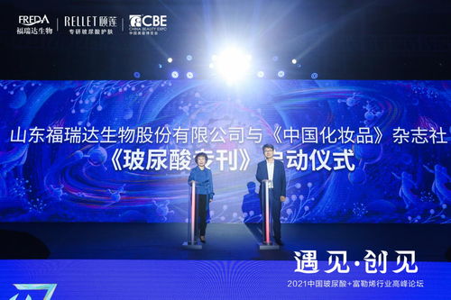 福瑞達生物攜手中國化妝品雜志社 共啟玻尿酸專刊引領(lǐng)產(chǎn)業(yè)創(chuàng)新風潮